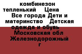 комбинезон   тепленький  › Цена ­ 250 - Все города Дети и материнство » Детская одежда и обувь   . Московская обл.,Железнодорожный г.